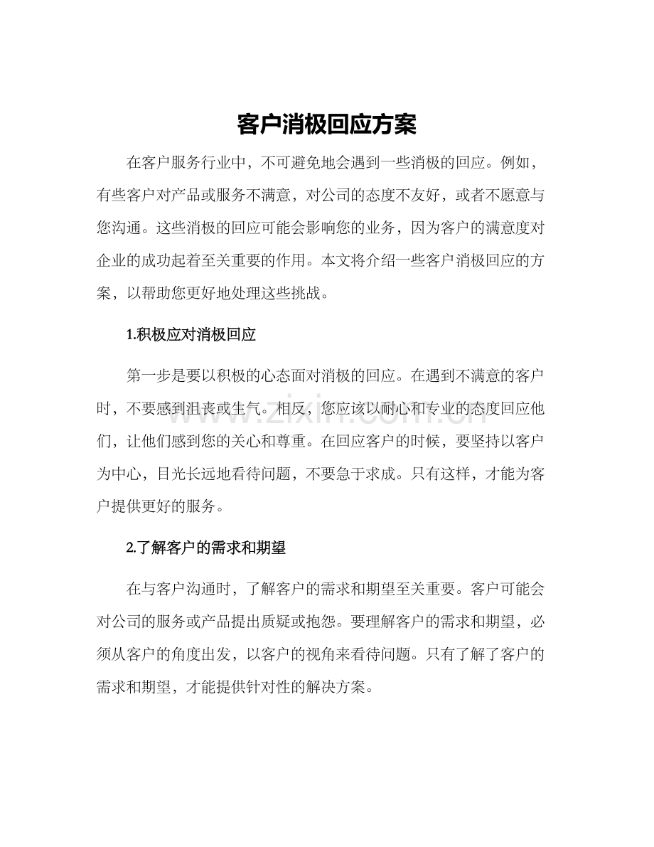 客户消极回应方案.docx_第1页