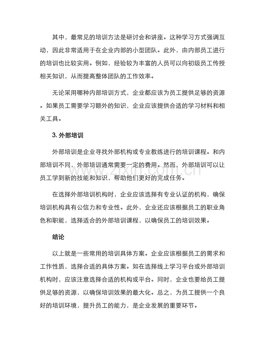 培训具体方案.docx_第2页