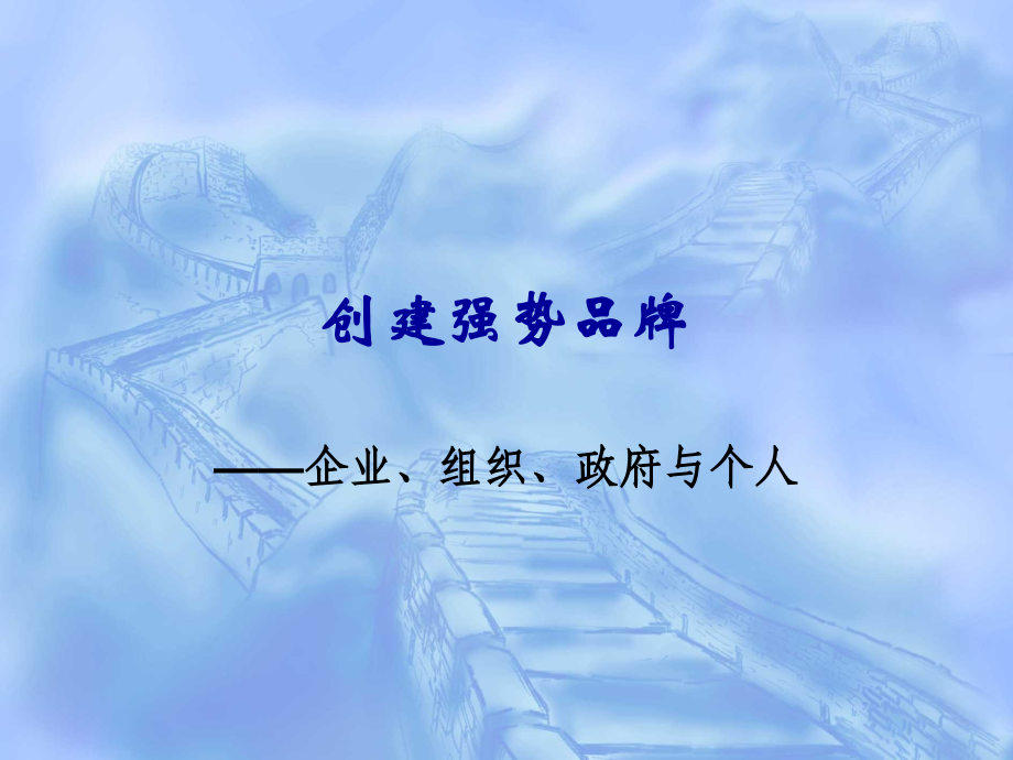 创建强势品牌.pptx_第1页