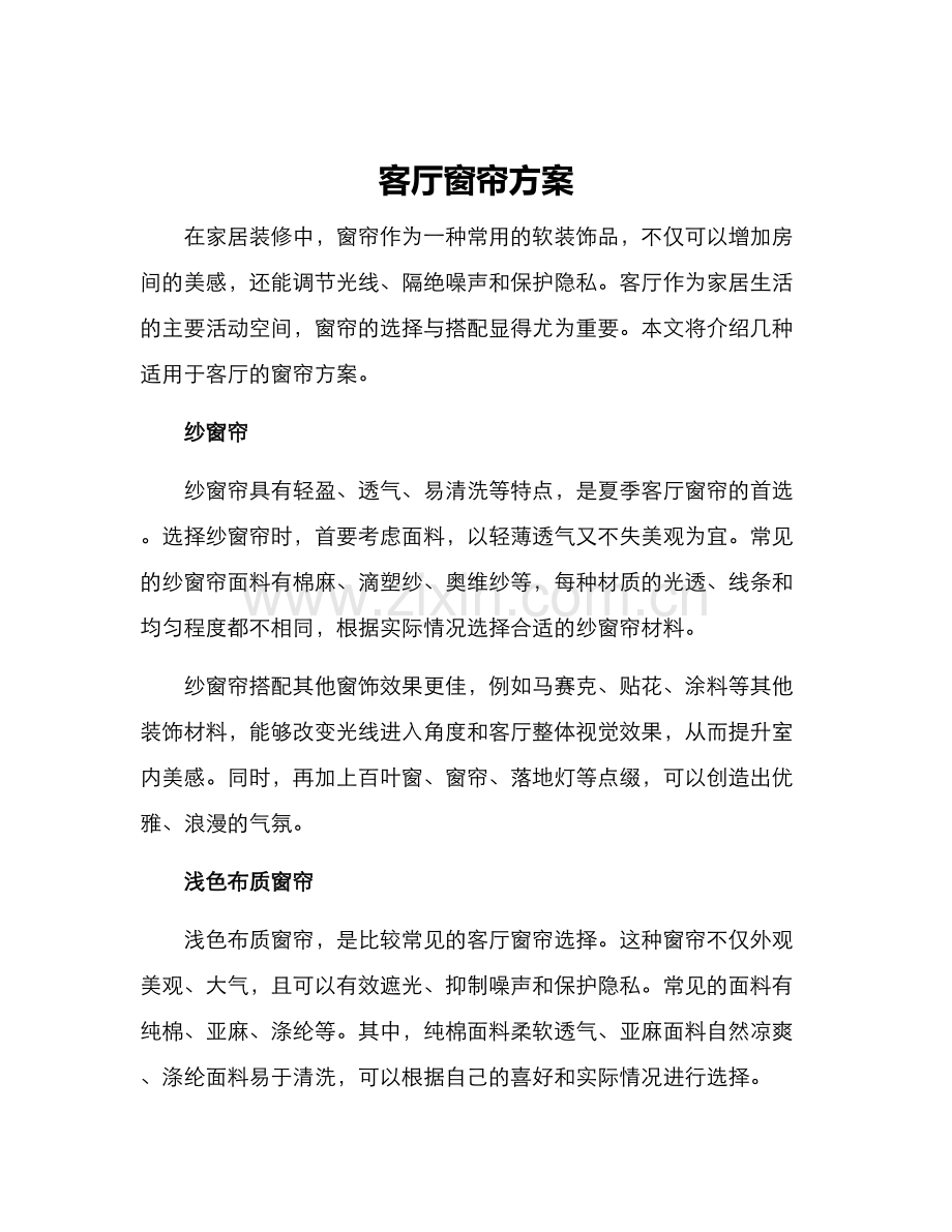 客厅窗帘方案.docx_第1页