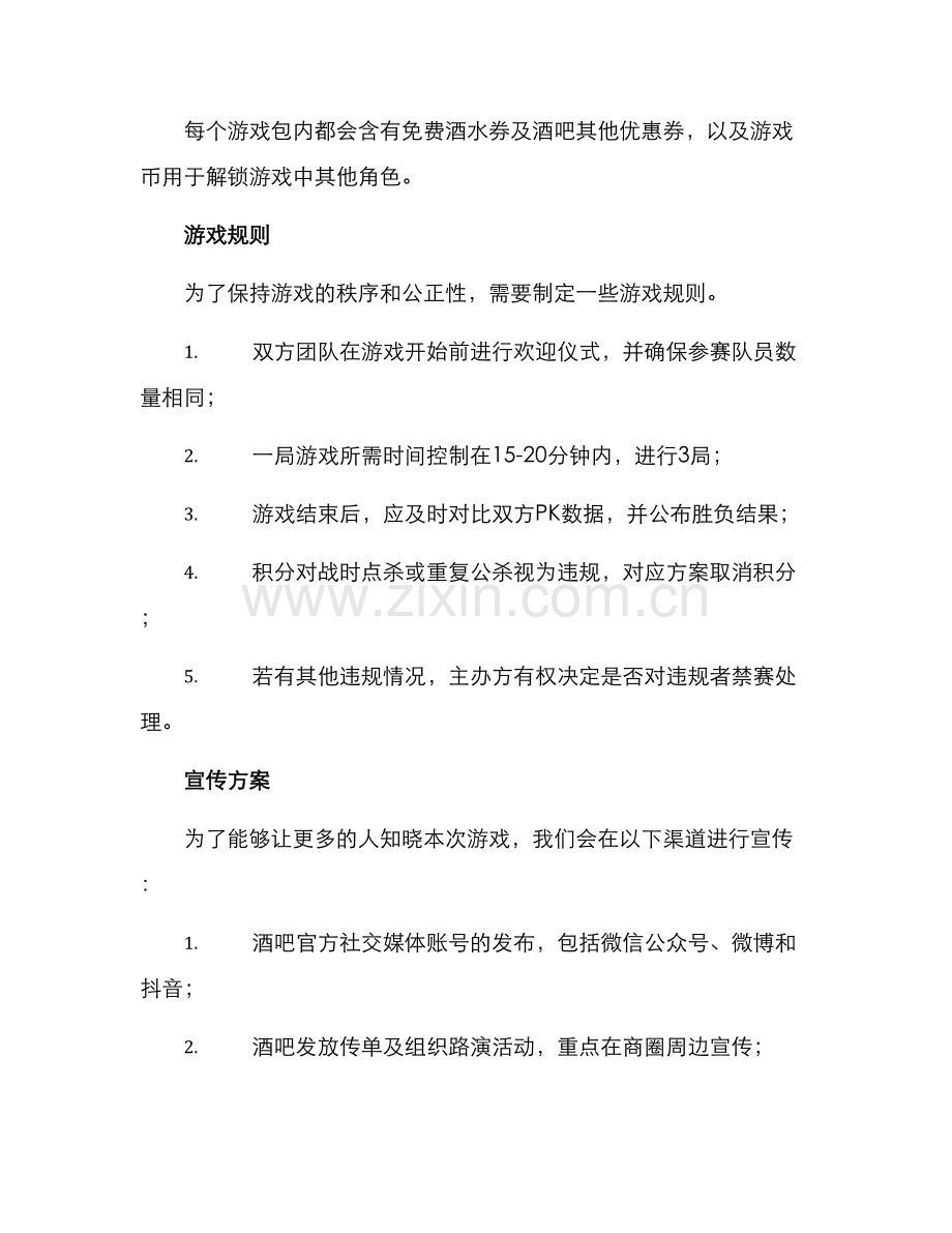 酒吧宣传游戏策划方案.docx_第2页