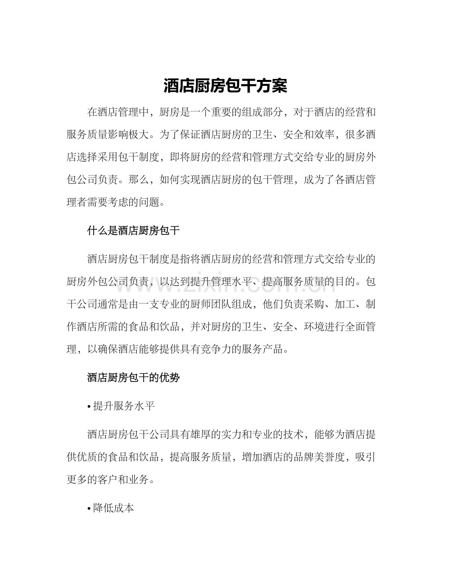 酒店厨房包干方案.docx_第1页