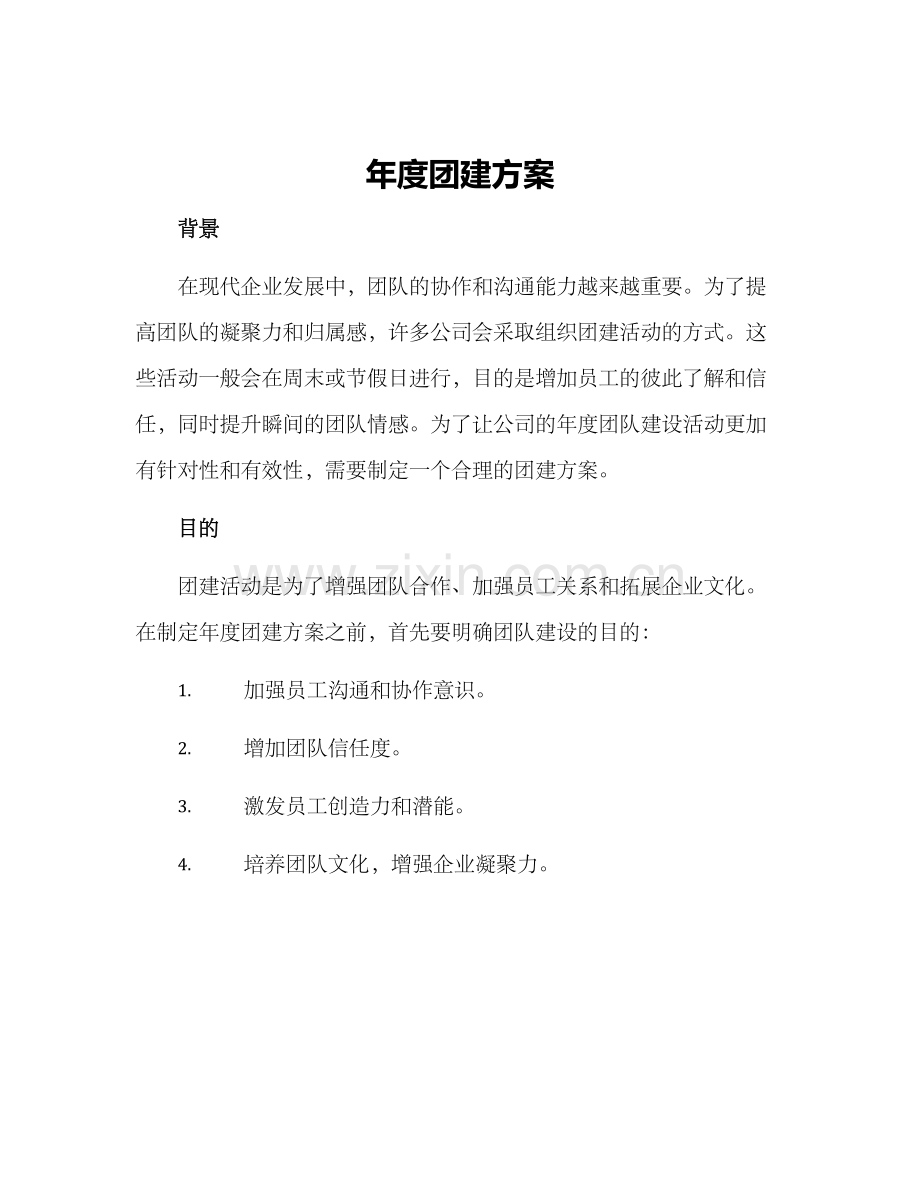 年度团建方案.docx_第1页