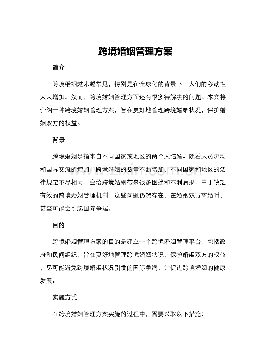跨境婚姻管理方案.docx_第1页