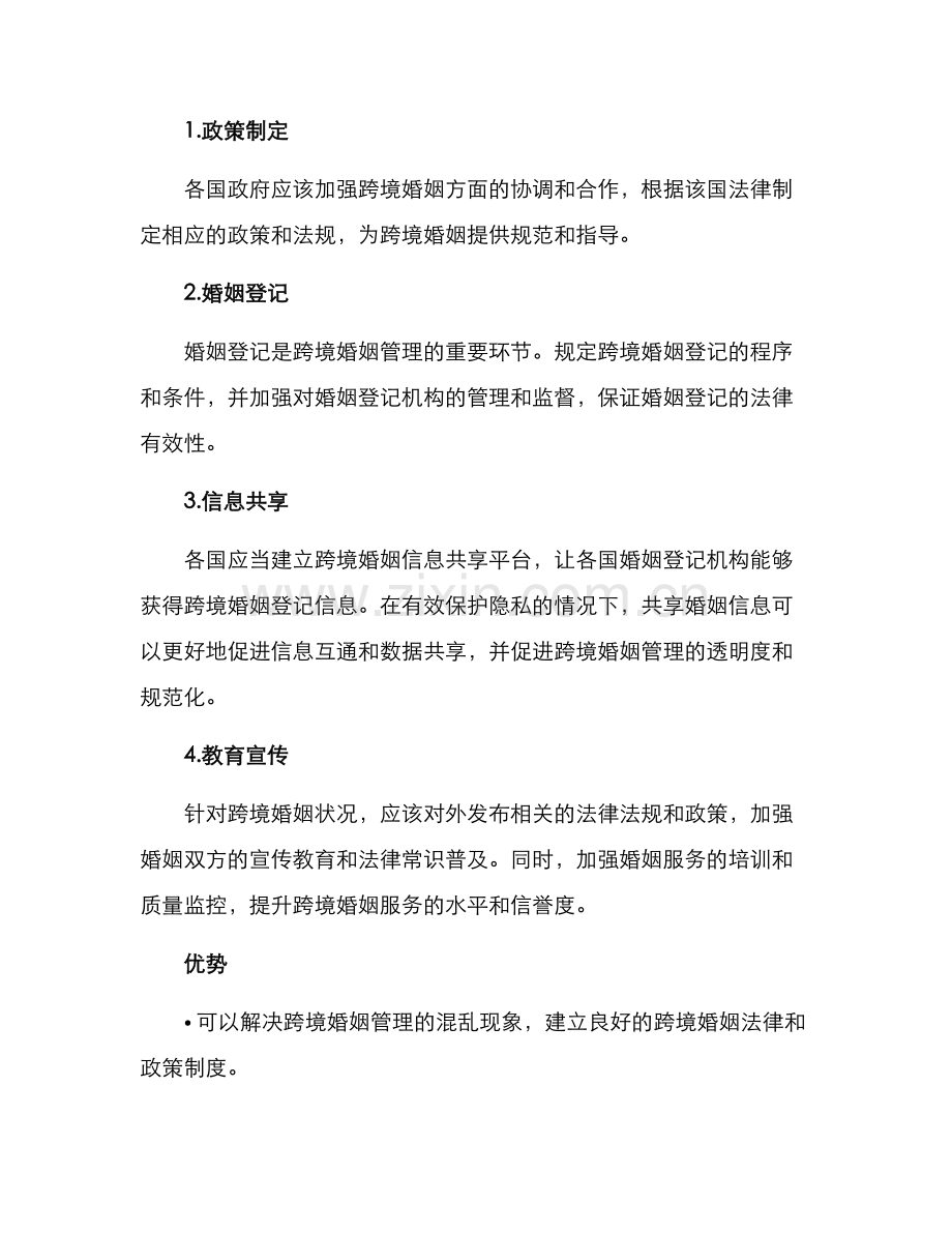跨境婚姻管理方案.docx_第2页