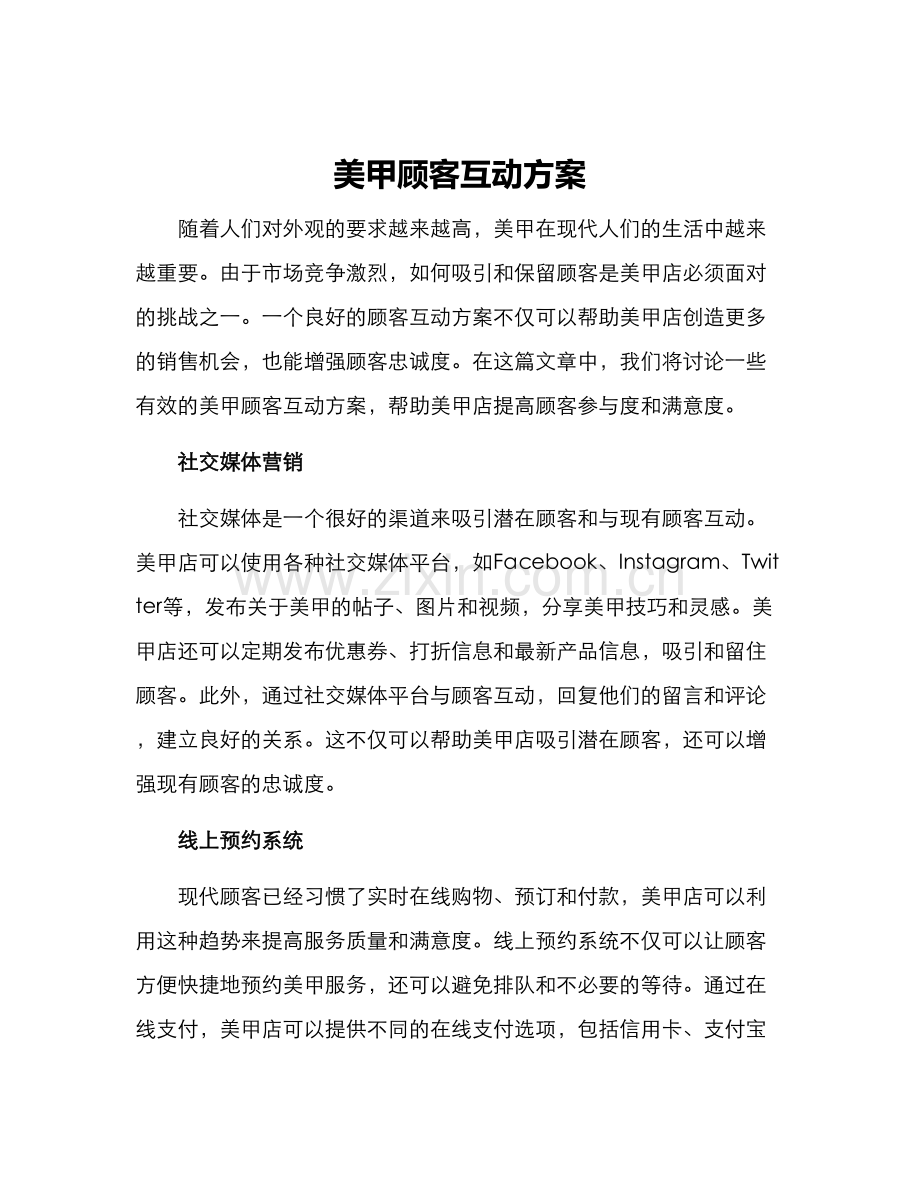 美甲顾客互动方案.docx_第1页