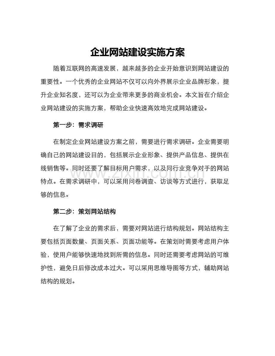 企业网站建设实施方案.docx_第1页