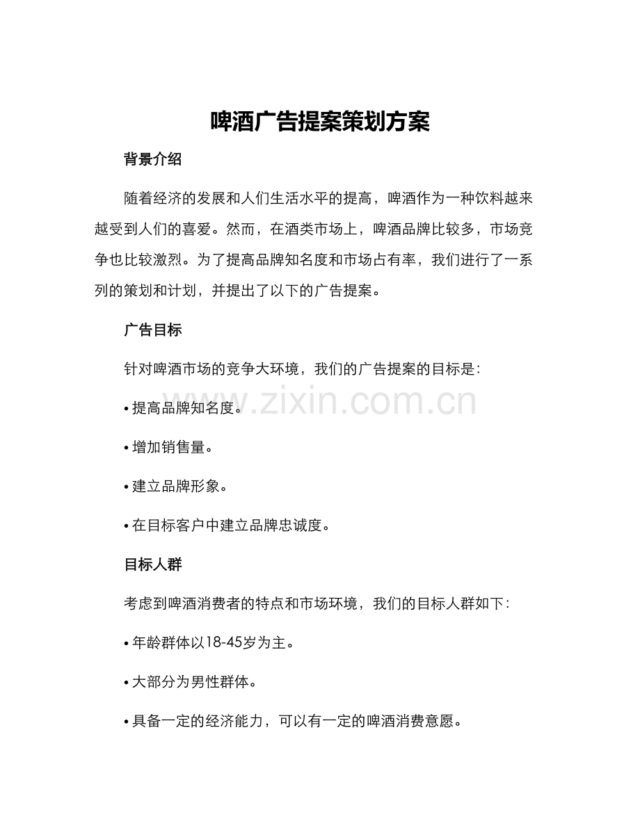 啤酒广告提案策划方案.docx_第1页