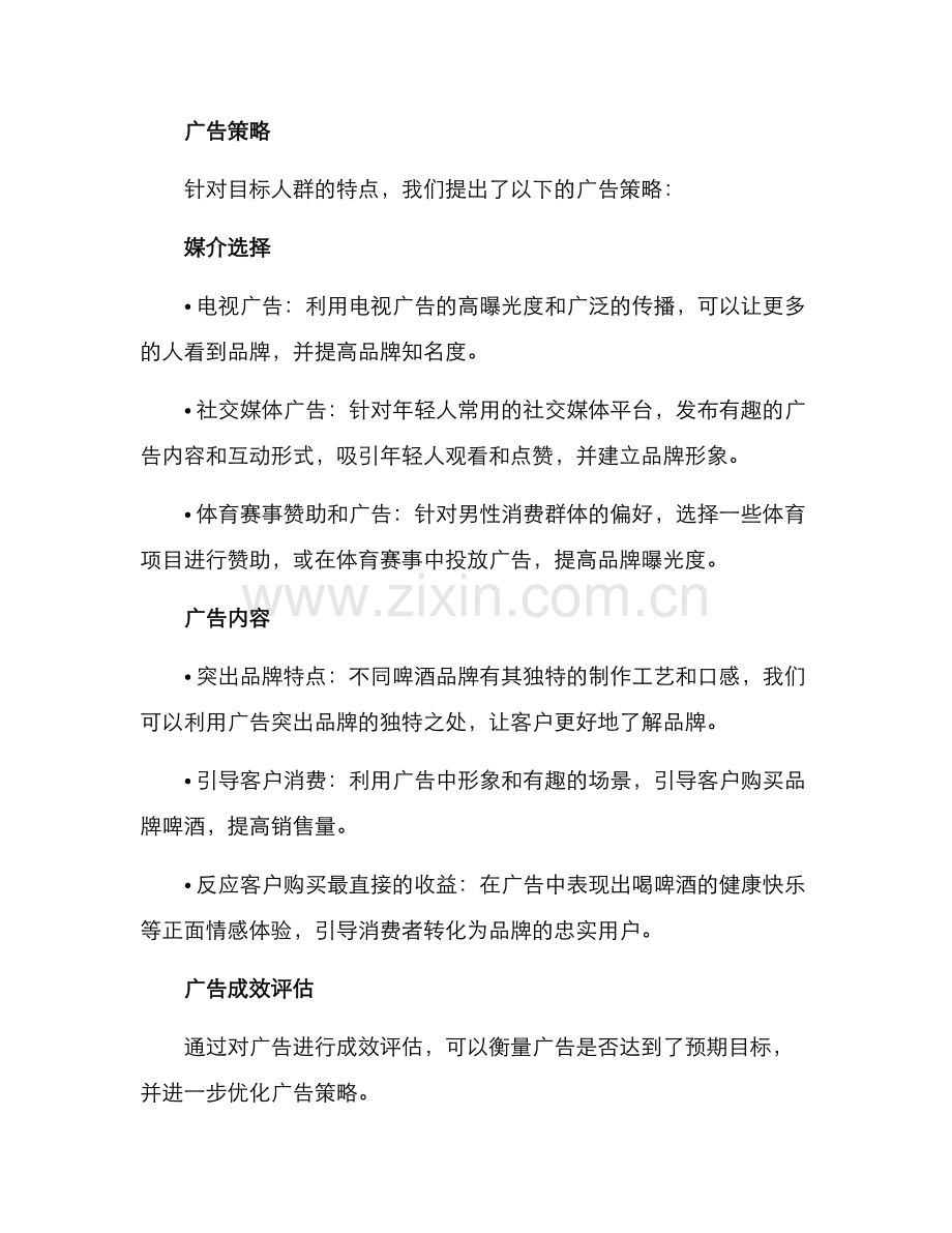 啤酒广告提案策划方案.docx_第2页