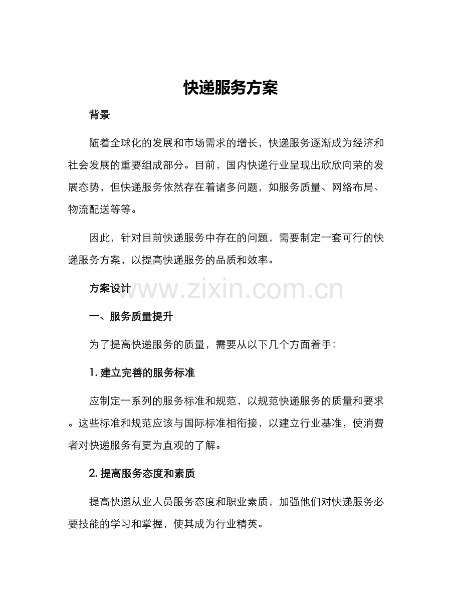 快递服务方案.docx_第1页