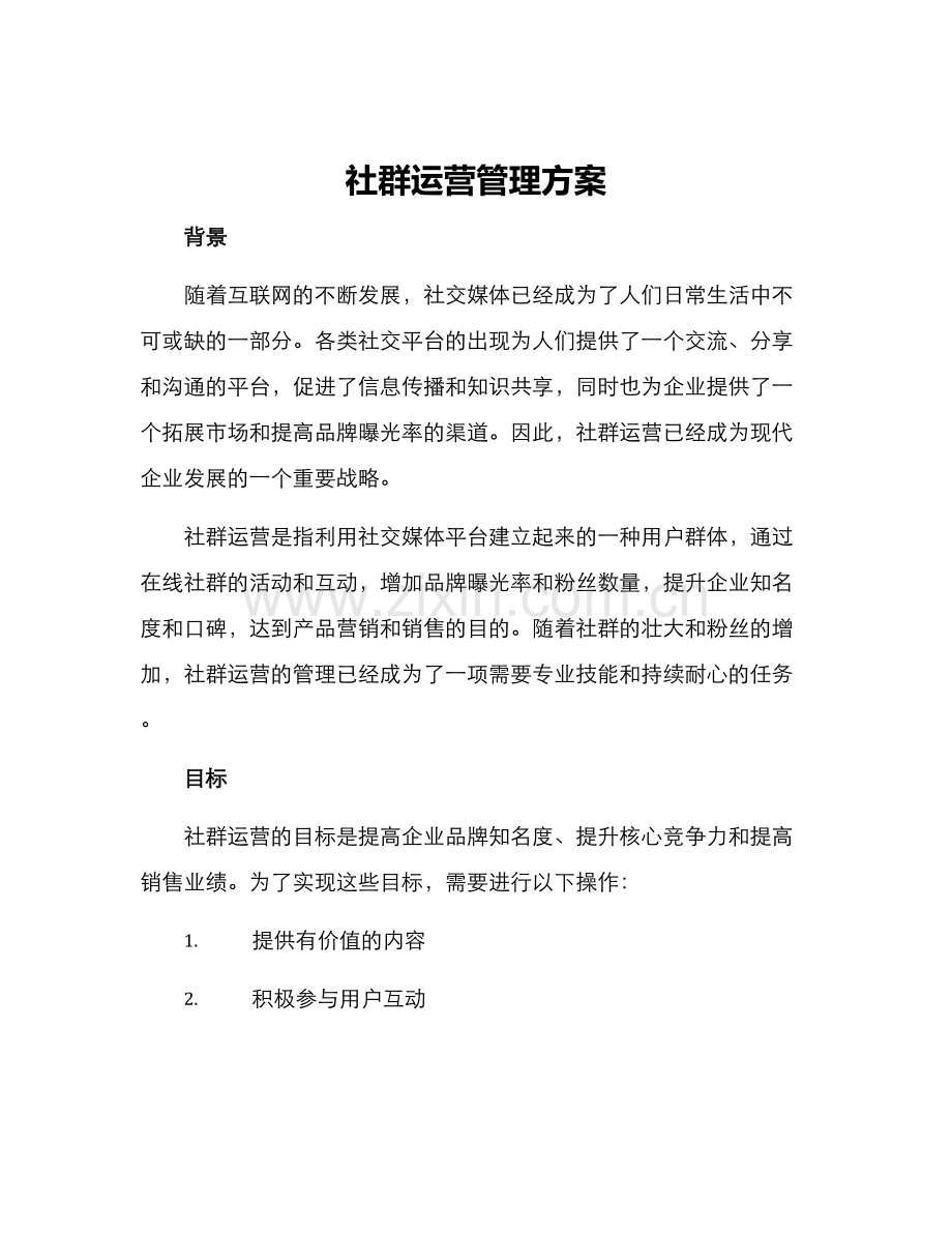 社群运营管理方案.docx_第1页