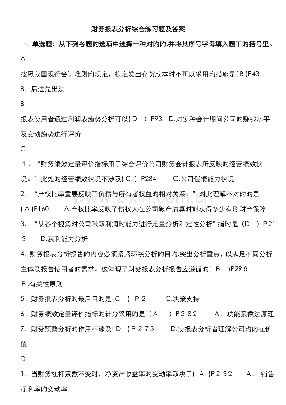 上学期财务报表分析综合练习题(字母排序版).doc_第1页