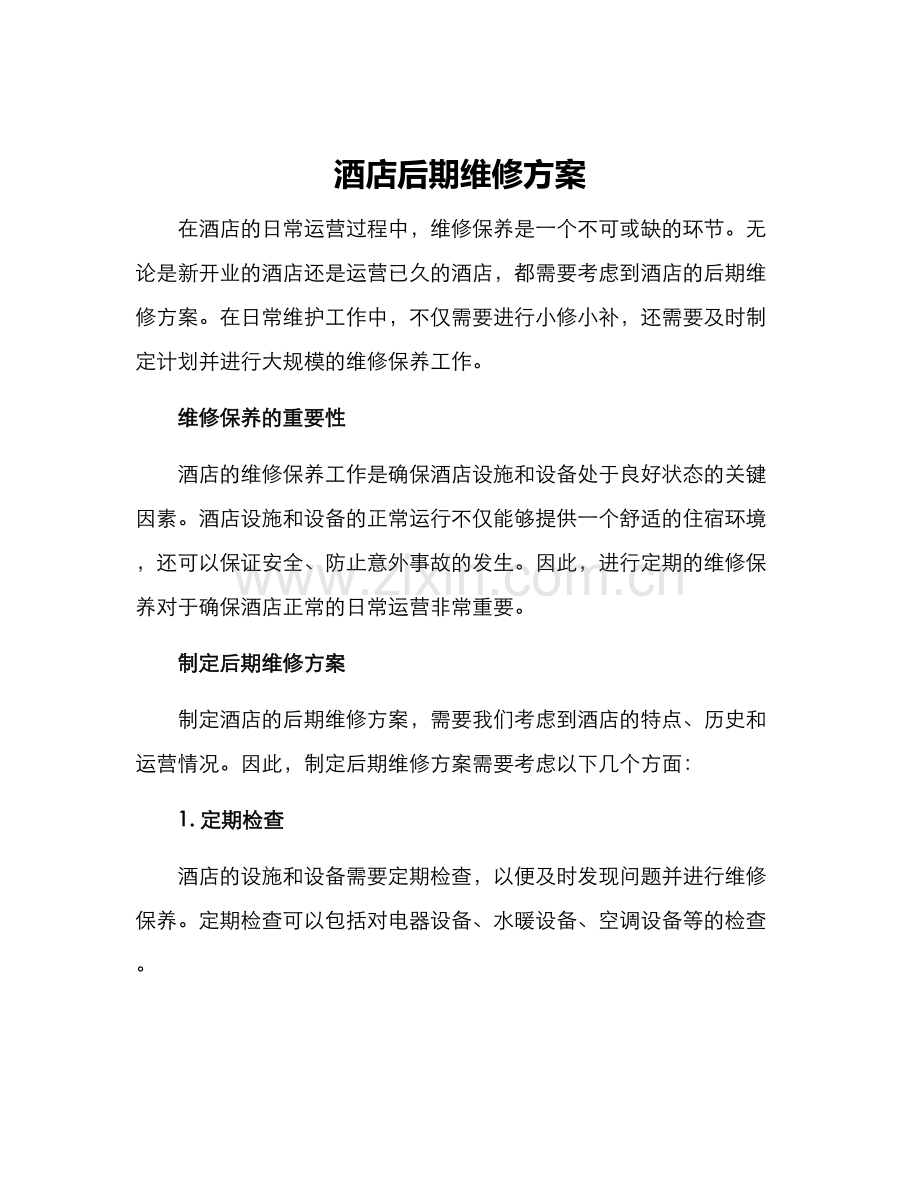 酒店后期维修方案.docx_第1页