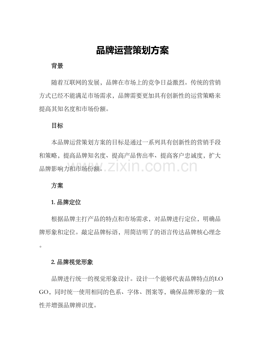 品牌运营策划方案.docx_第1页