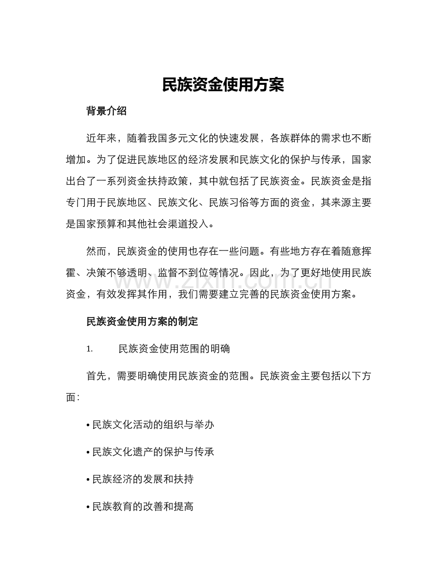 民族资金使用方案.docx_第1页