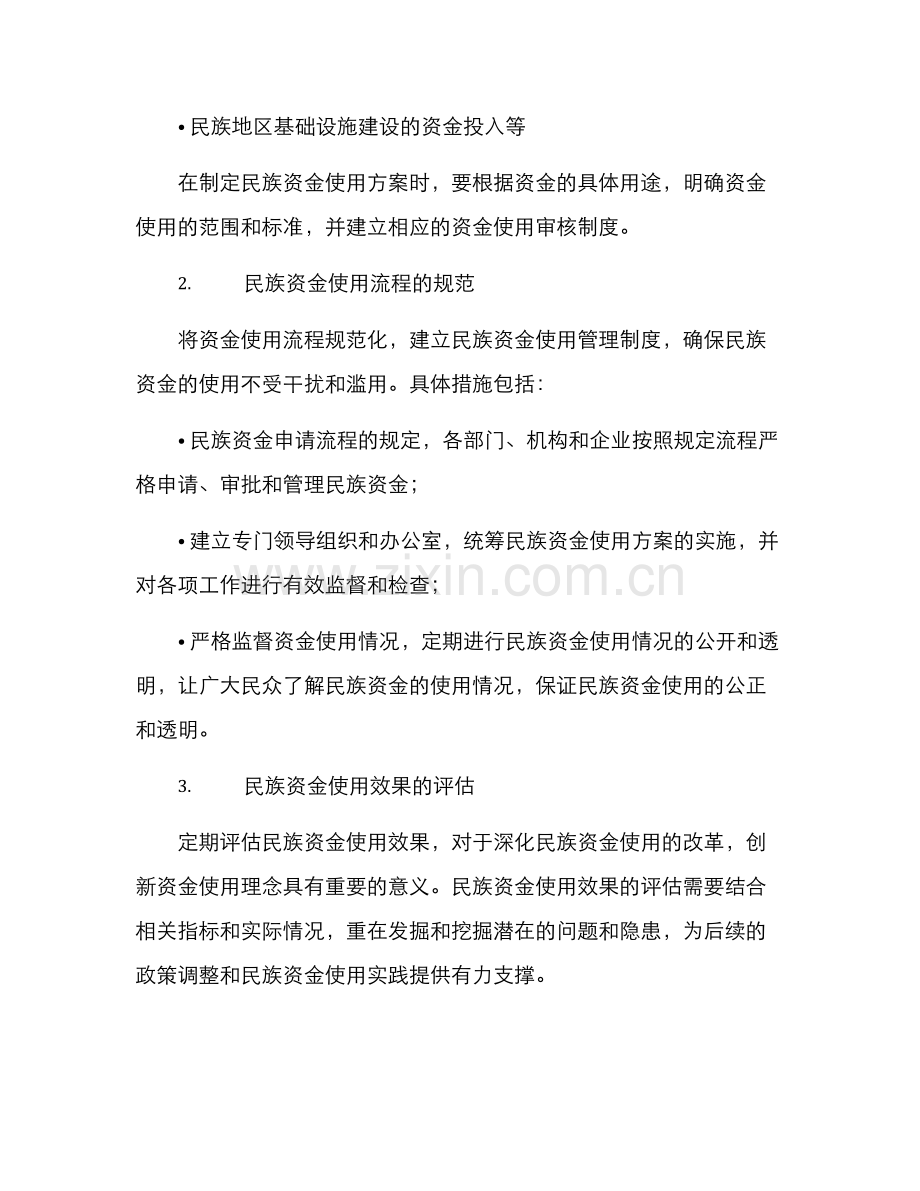 民族资金使用方案.docx_第2页