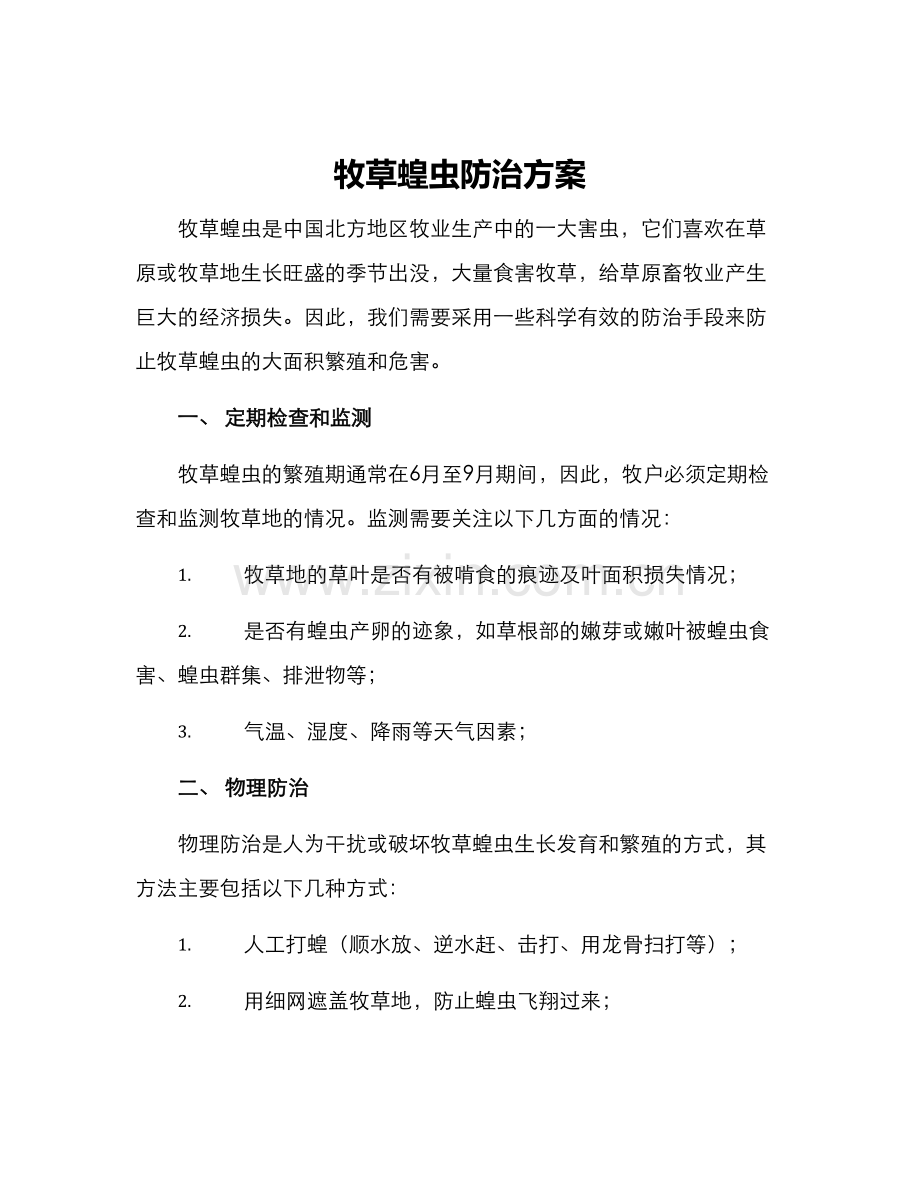 牧草蝗虫防治方案.docx_第1页