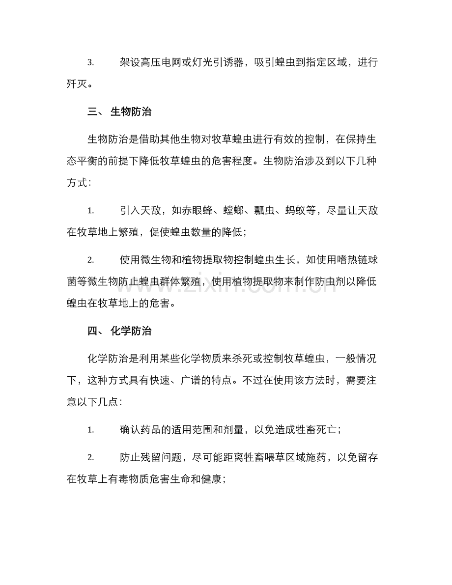 牧草蝗虫防治方案.docx_第2页