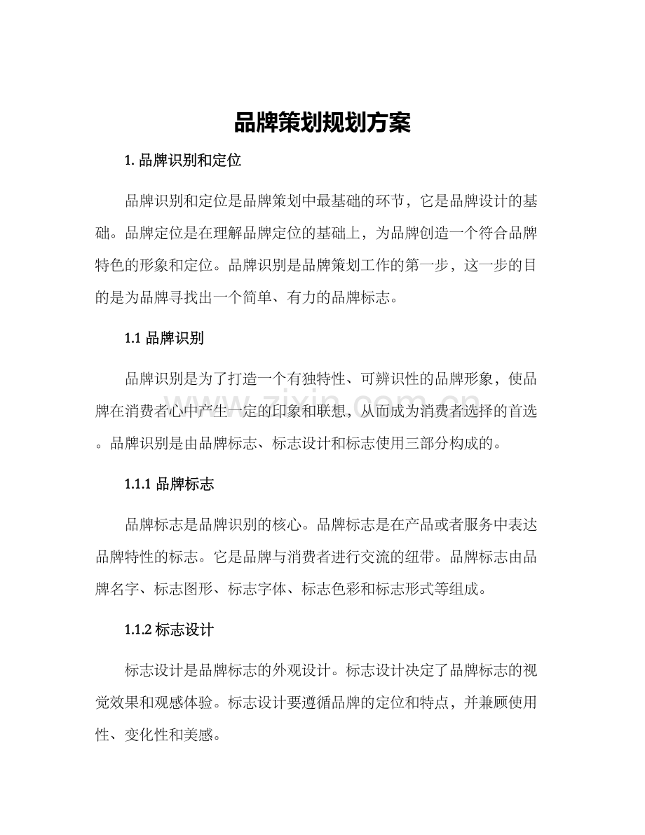 品牌策划规划方案.docx_第1页