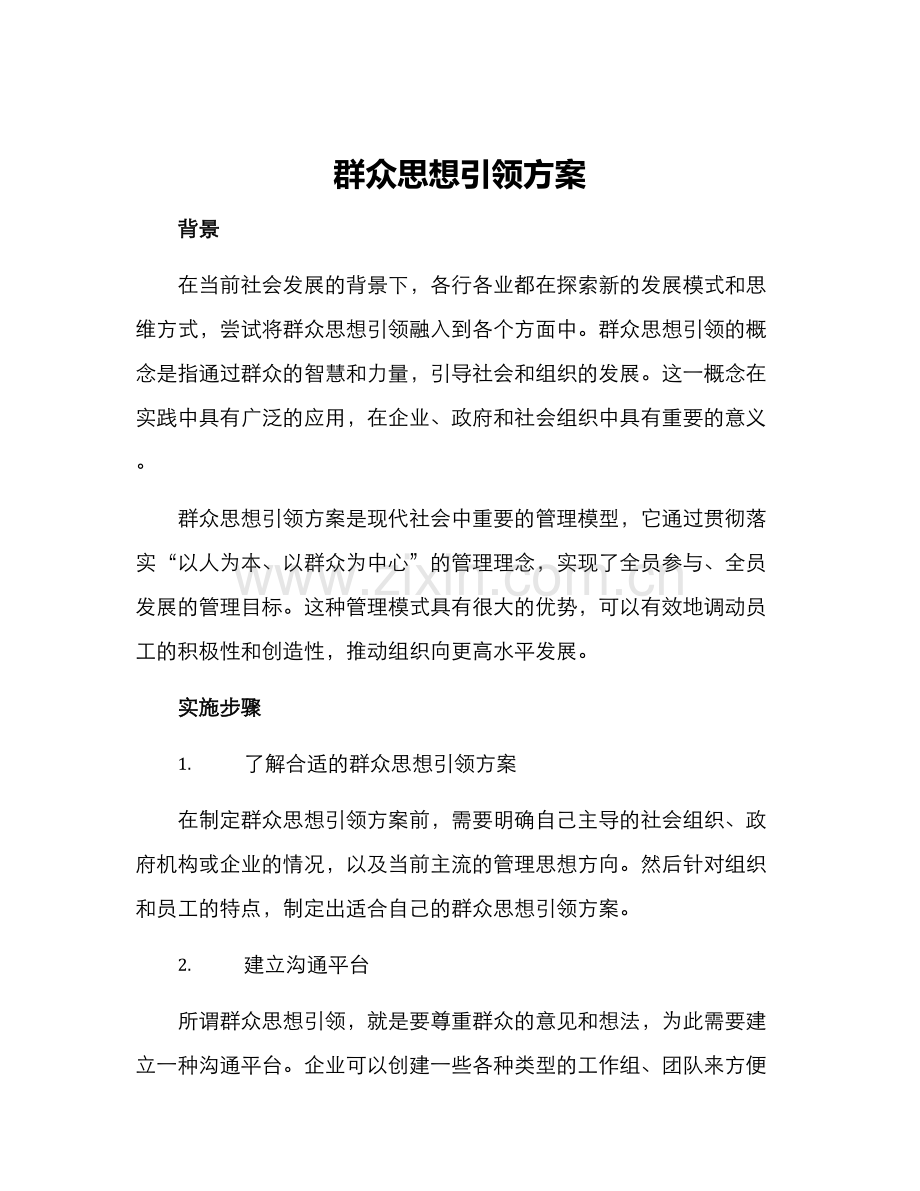 群众思想引领方案.docx_第1页