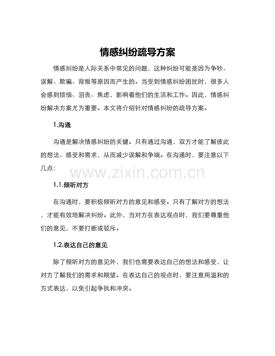 情感纠纷疏导方案.docx_第1页