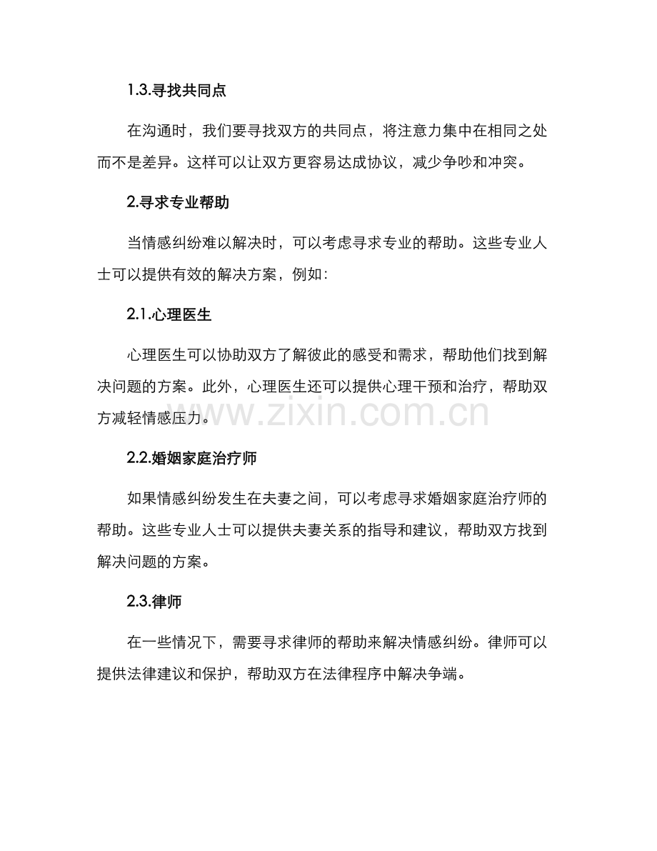 情感纠纷疏导方案.docx_第2页