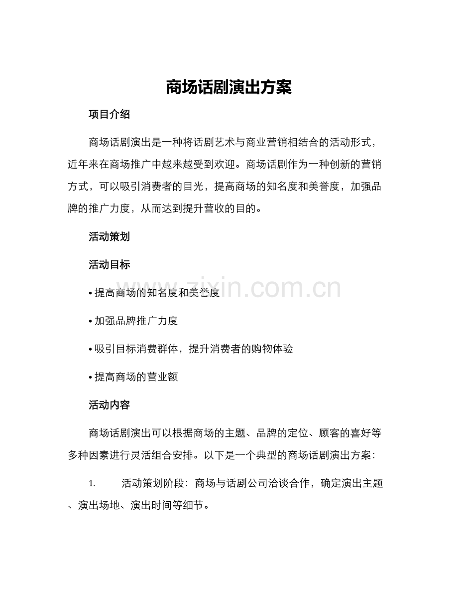 商场话剧演出方案.docx_第1页