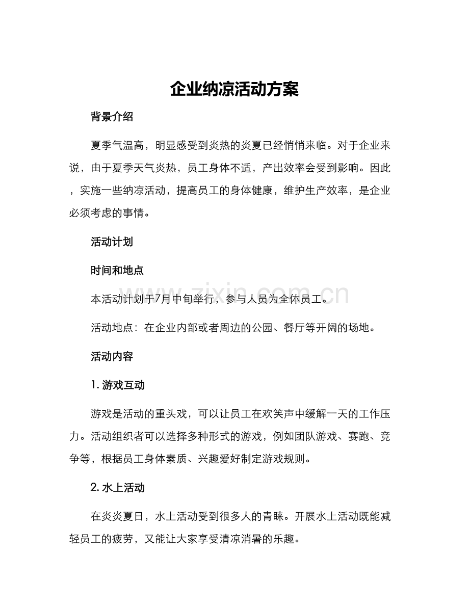 企业纳凉活动方案.docx_第1页