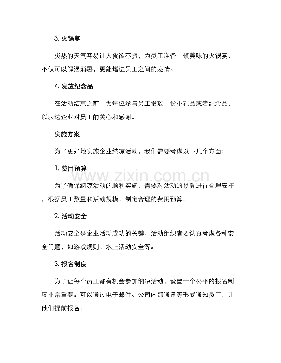 企业纳凉活动方案.docx_第2页