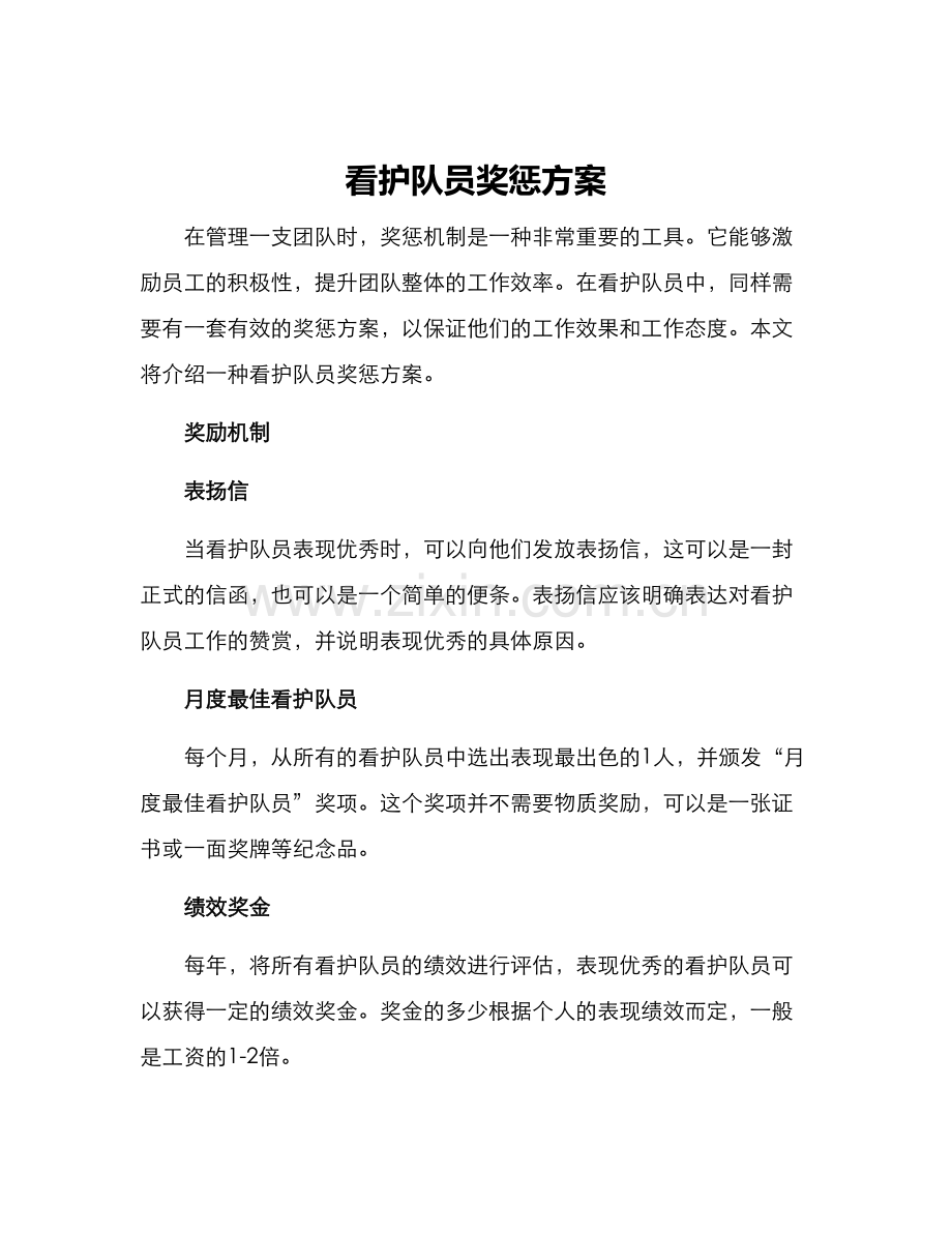 看护队员奖惩方案.docx_第1页