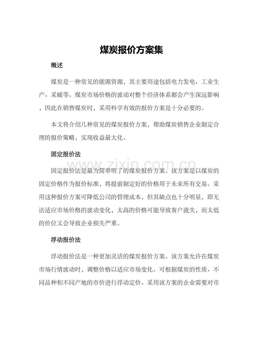 煤炭报价方案集.docx_第1页