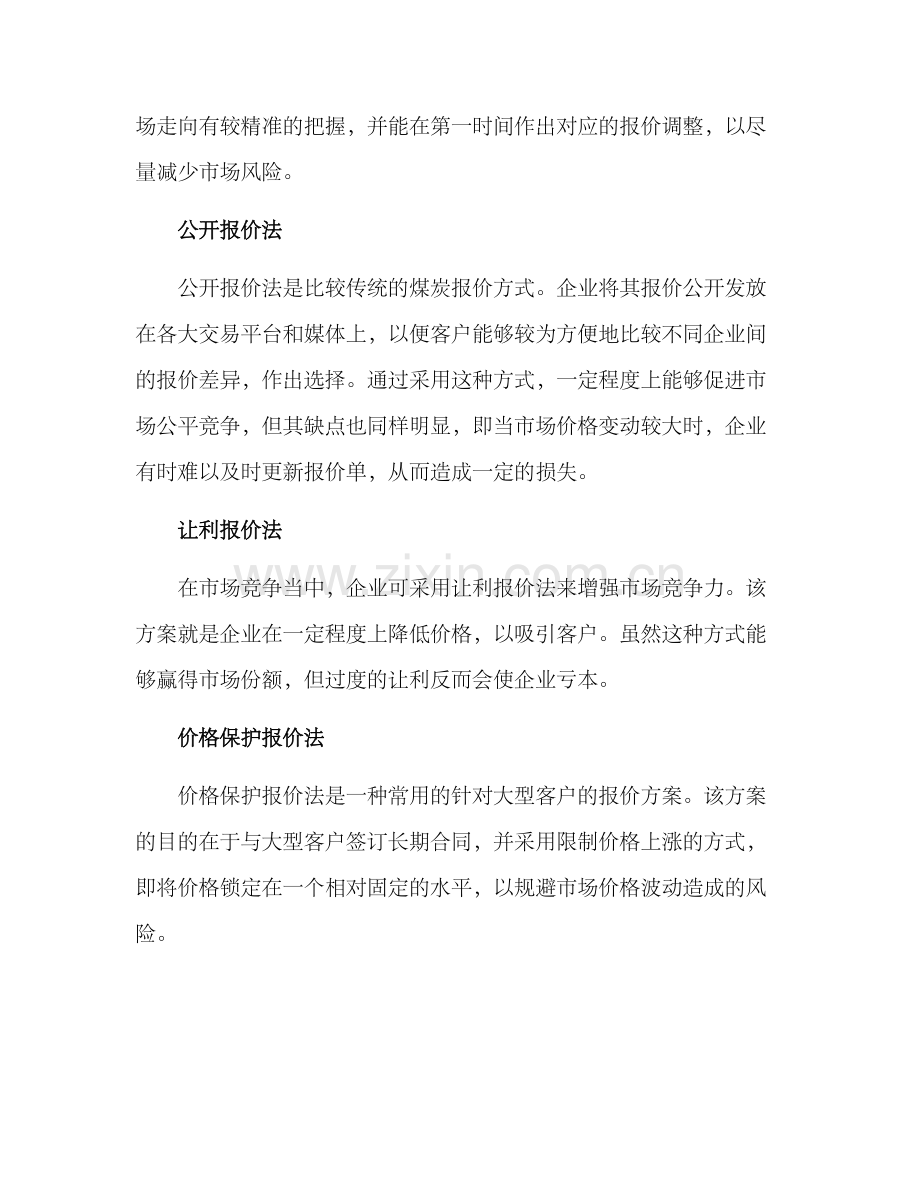 煤炭报价方案集.docx_第2页
