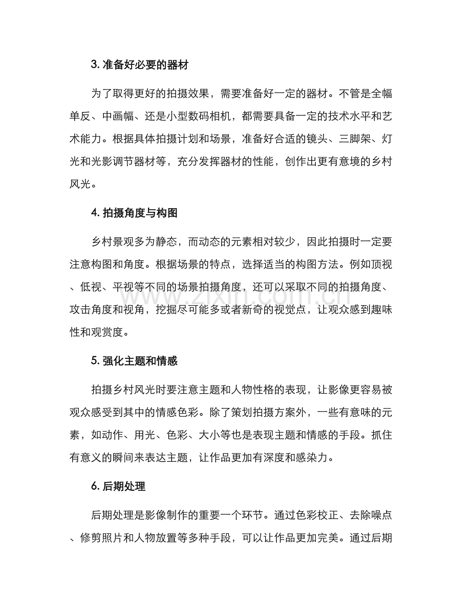 拍摄乡村方案.docx_第2页