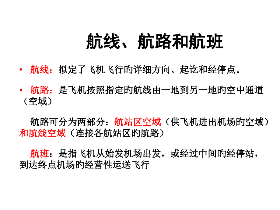 机场规划设计考试重点.pptx_第2页