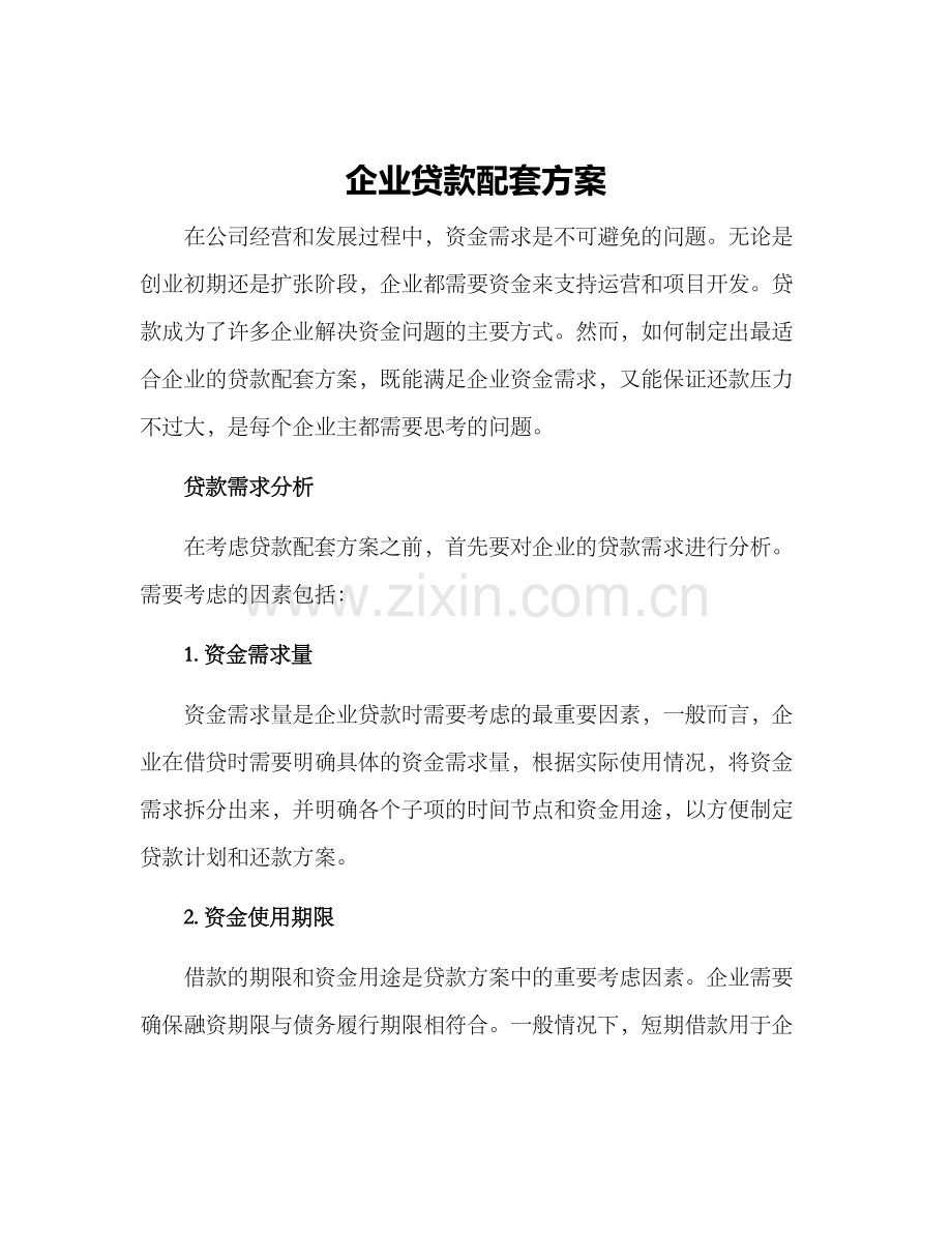 企业贷款配套方案.docx_第1页