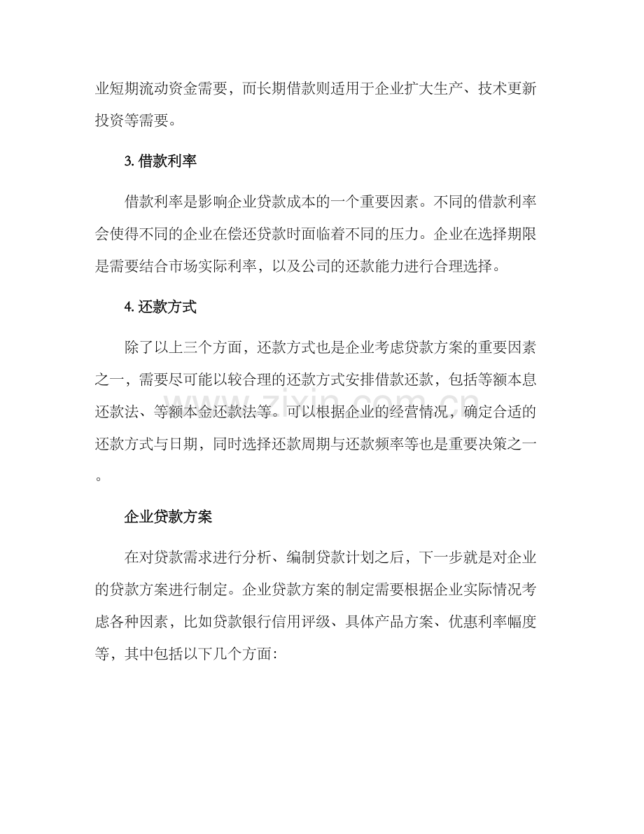 企业贷款配套方案.docx_第2页