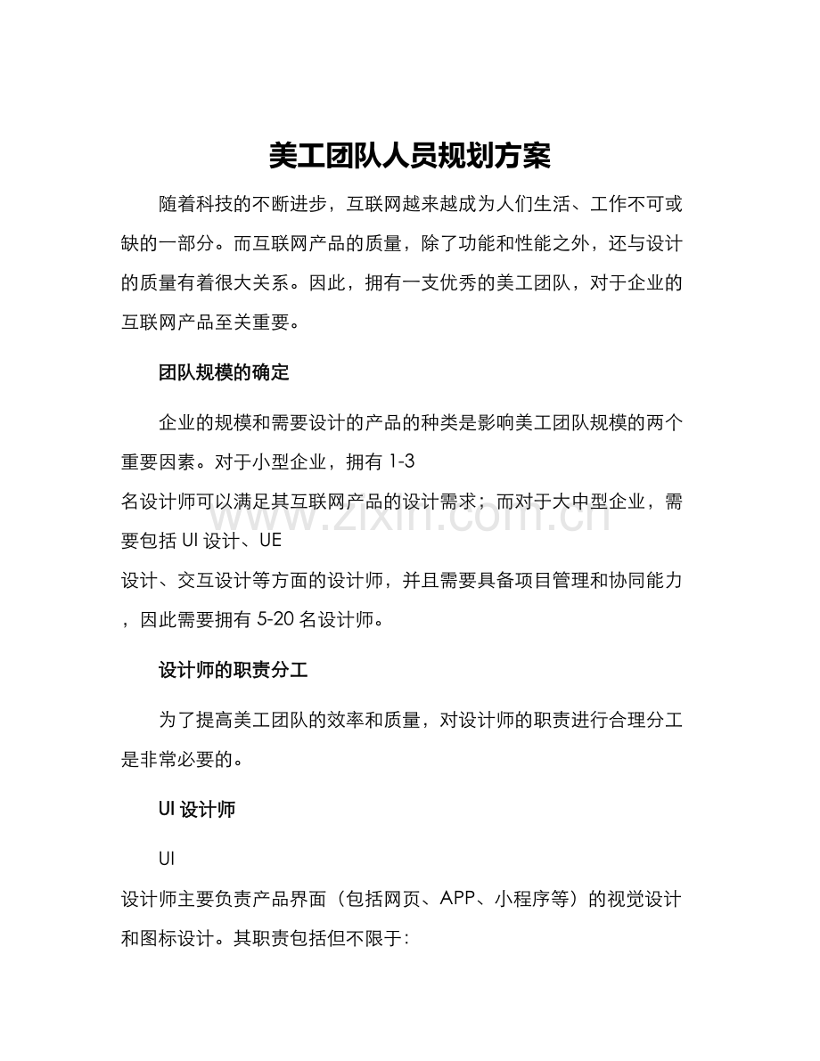 美工团队人员规划方案.docx_第1页