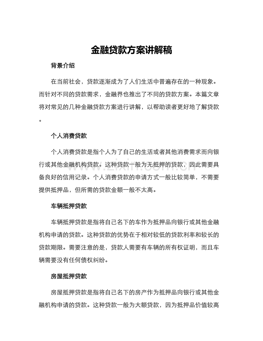 金融贷款方案讲解稿.docx_第1页