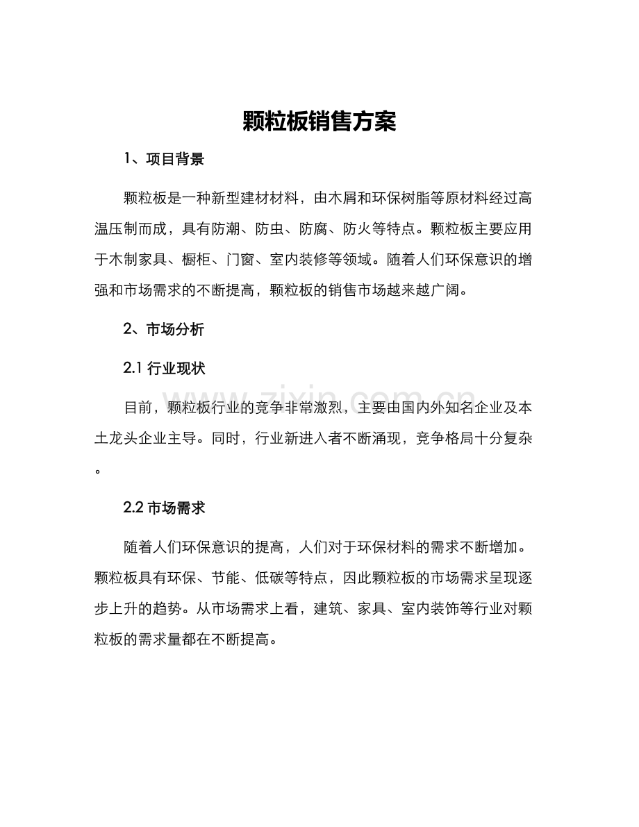 颗粒板销售方案.docx_第1页