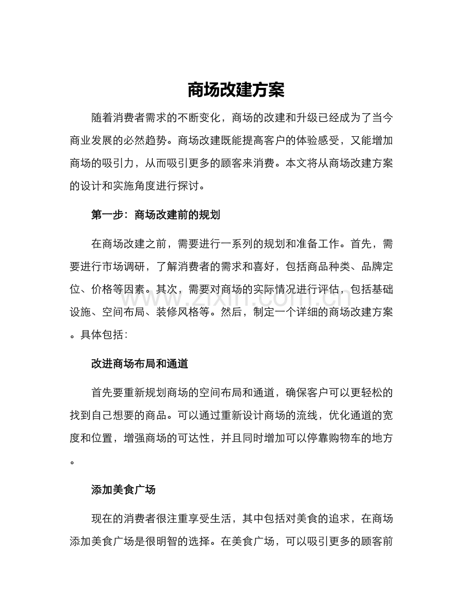 商场改建方案.docx_第1页