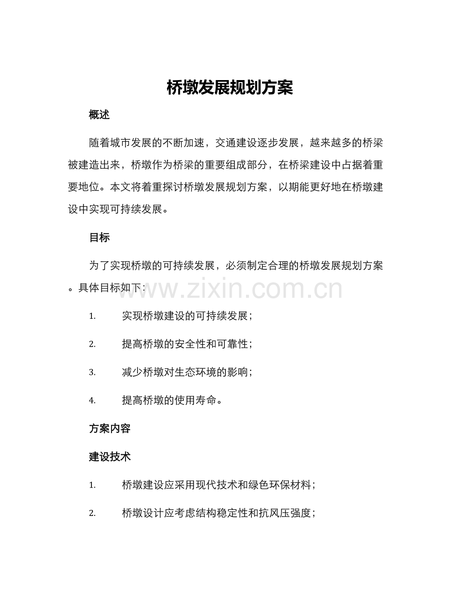 桥墩发展规划方案.docx_第1页
