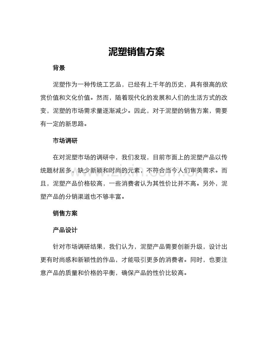 泥塑销售方案.docx_第1页