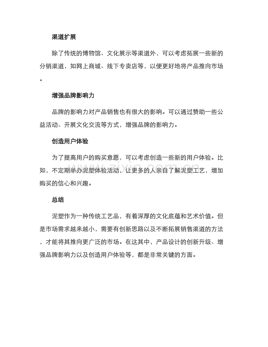 泥塑销售方案.docx_第2页