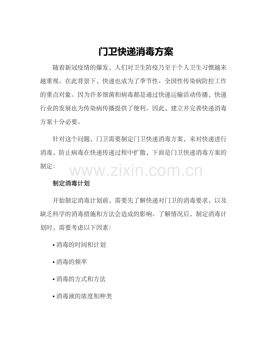 门卫快递消毒方案.docx_第1页