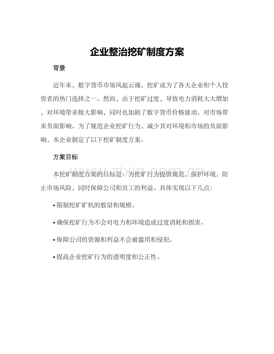 企业整治挖矿制度方案.docx_第1页