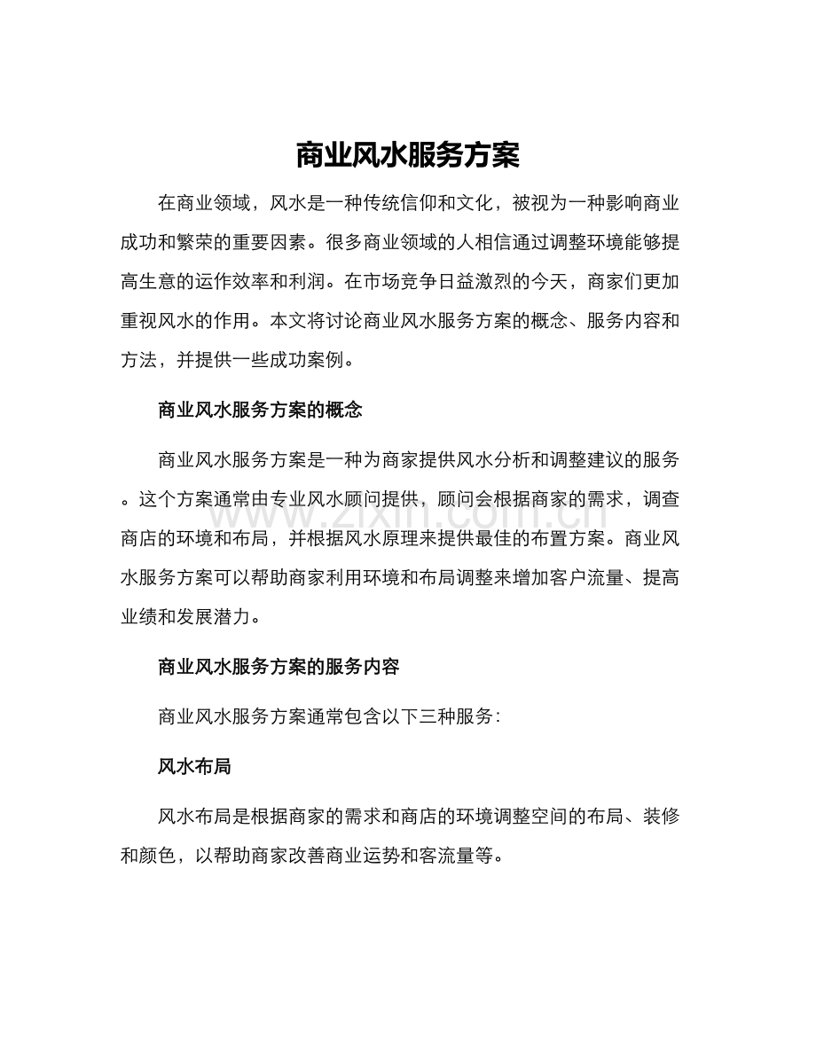 商业风水服务方案.docx_第1页