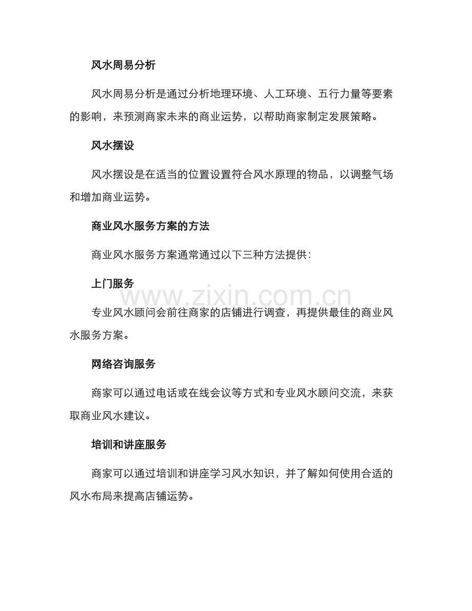 商业风水服务方案.docx_第2页