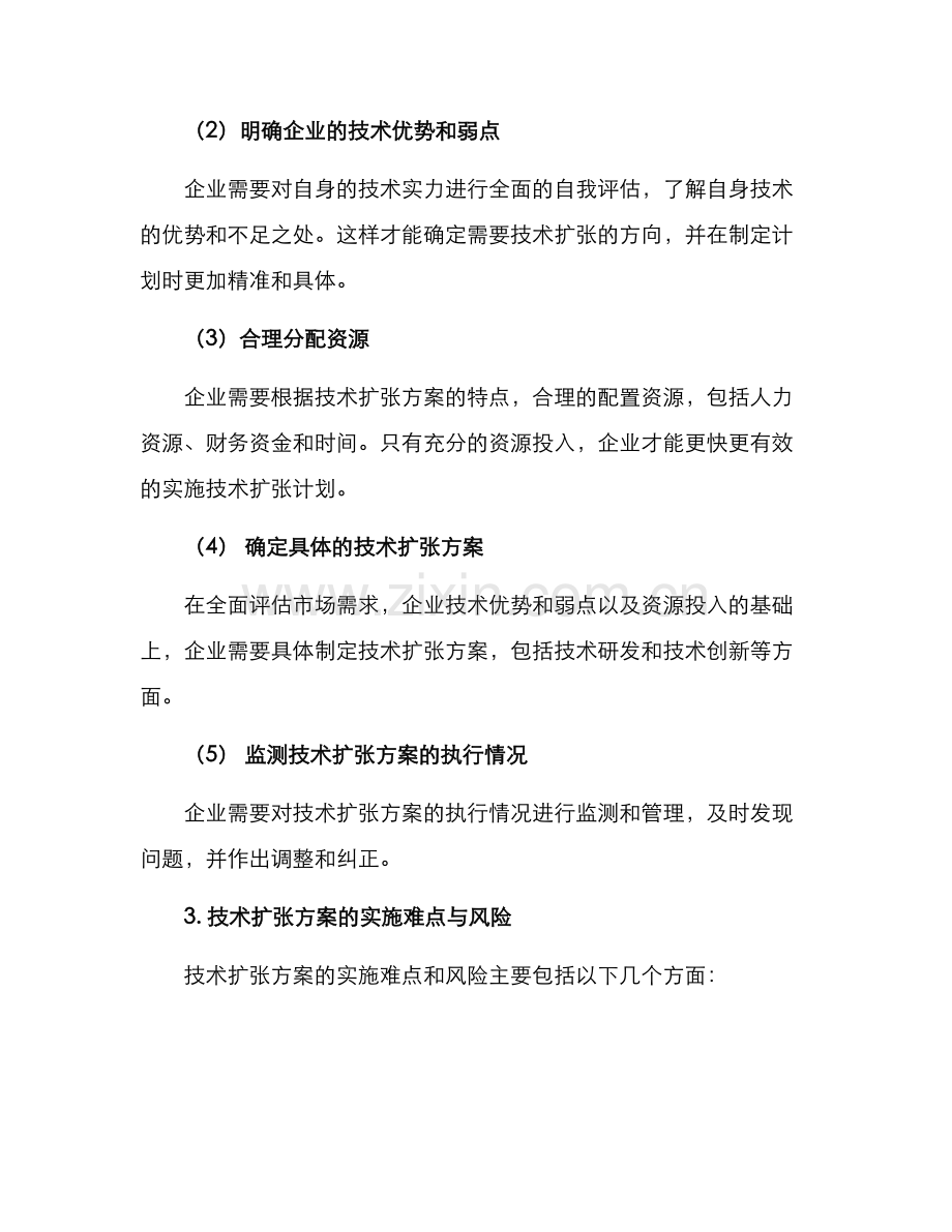 企业技术扩张方案.docx_第2页