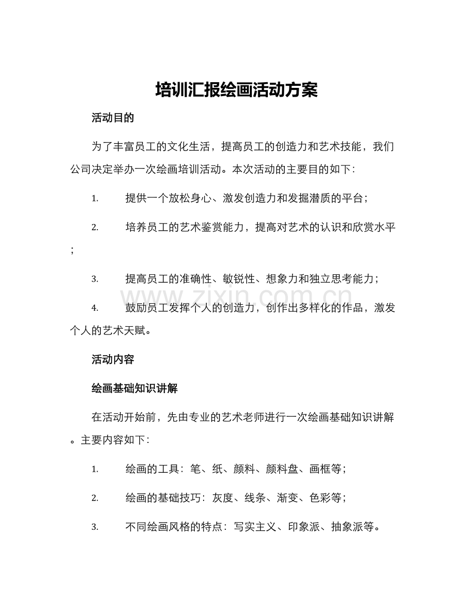 培训汇报绘画活动方案.docx_第1页