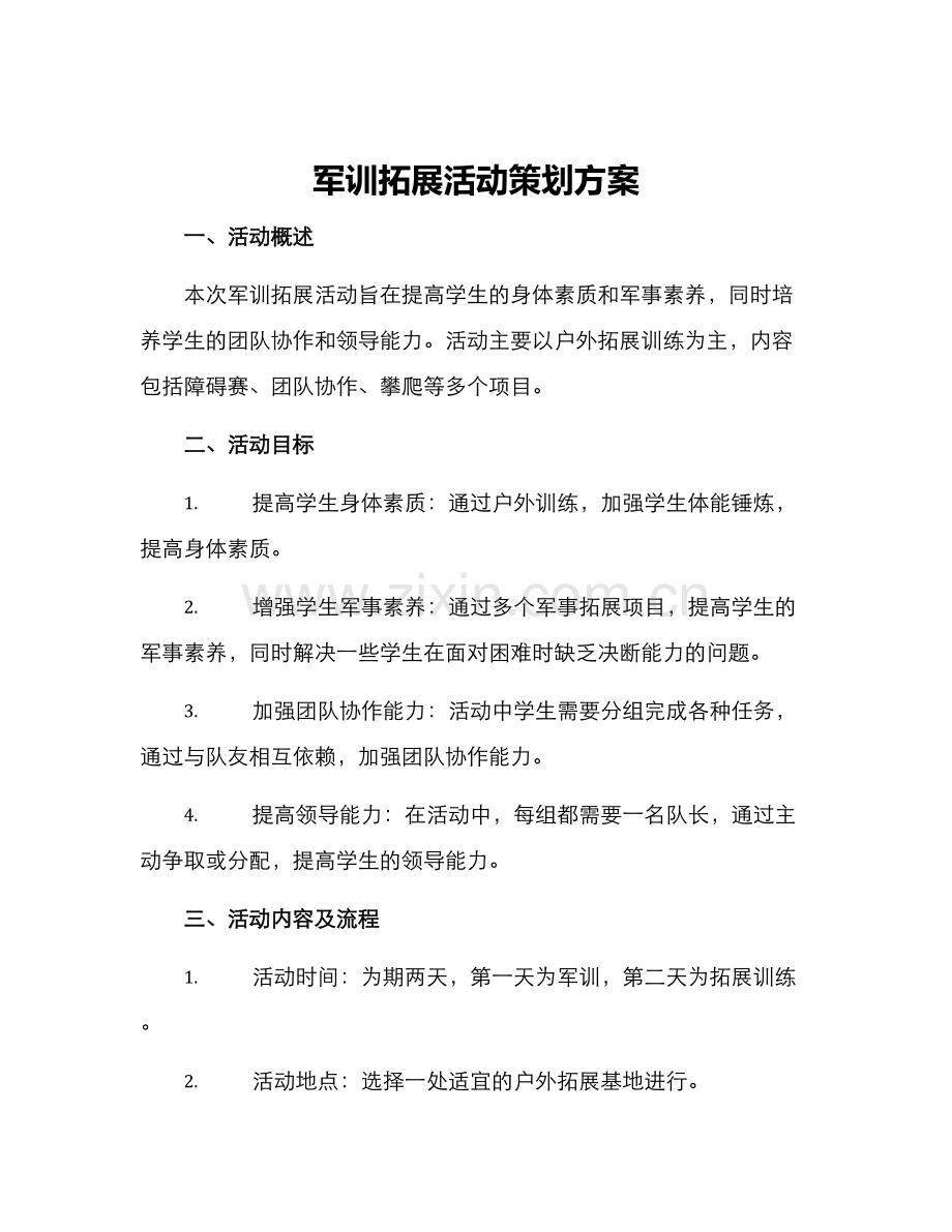 军训拓展活动策划方案.docx_第1页
